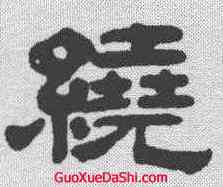 绕,奚岡 ,書法字典